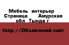  Мебель, интерьер - Страница 11 . Амурская обл.,Тында г.